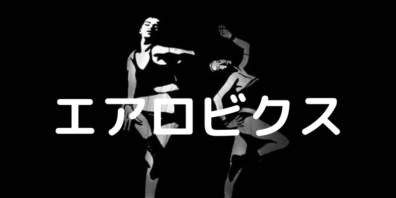 レオタードでダンスを踊る女性２人