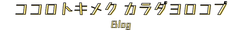 ココロトキメク　カラダヨロコブログ