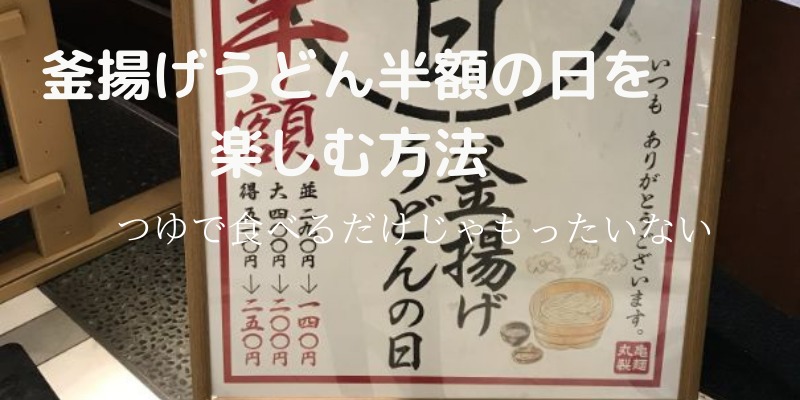 丸亀製麺釜揚げうどん半額の看板
