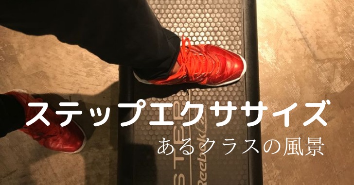 ステップ台に片足を乗せている赤いシューズ