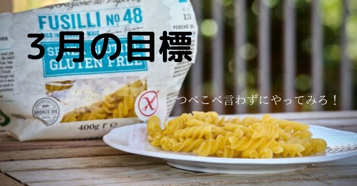 グルテンフリーのパスタのパッケージとお皿に盛られたパスタがテーブルの上に乗っている