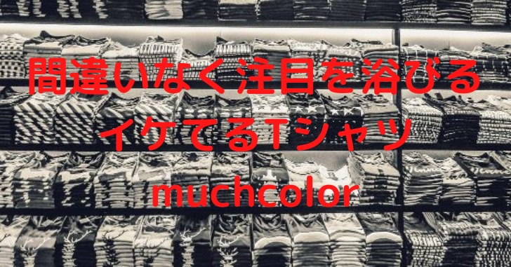 モノトーンのTシャツが陳列されている