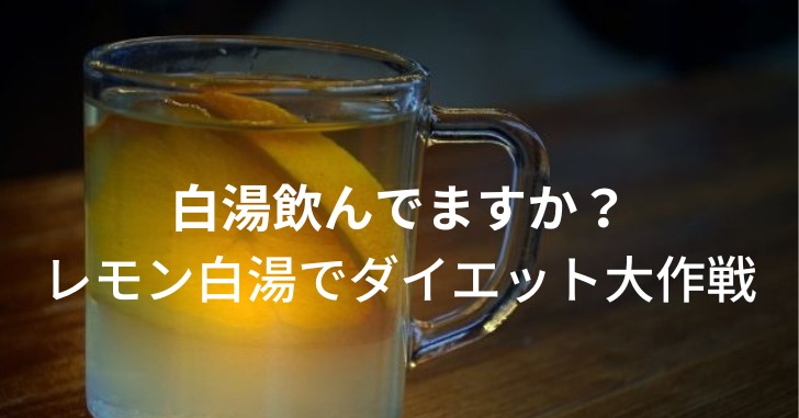 ホットレモンが入ったガラスのカップ