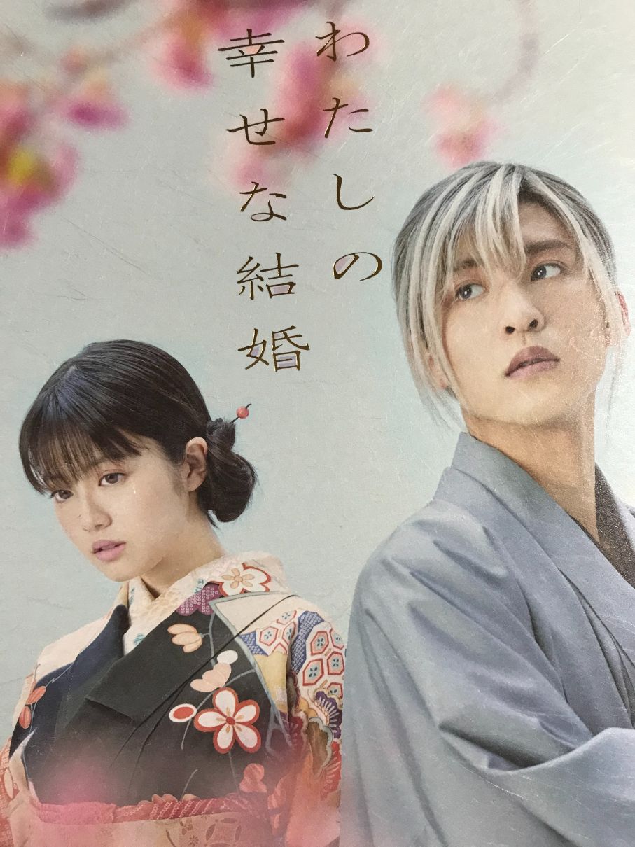 映画「わたしの幸せな結婚」のパンフレットの表紙