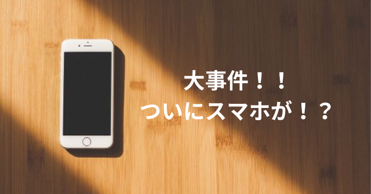 テーブルの上にiphoneが乗っている