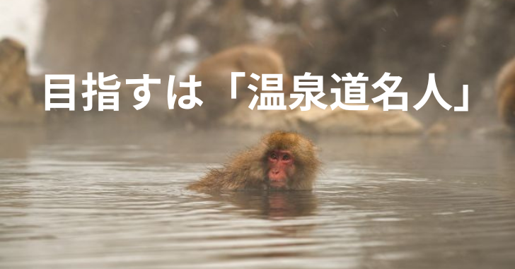 一匹の猿が温泉に浸かっている